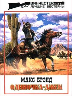 cover image of Одиночка Джек